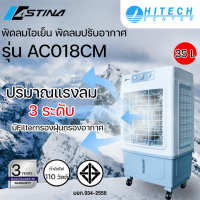 Astina พัดลม พัดลมไอเย็น พัดลมไอน้ำ พัดลมแอร์ 3in1 AC018CM  เติมน้ำด้านบน 35ลิตร มี Filter กรองอากาศ | รับประกันมอเตอร์ 3  ปี
