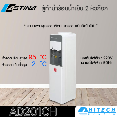 เครื่องทำน้ำร้อน-น้ำเย็น ASTINA รุ่นAD201CH 2 หัวก๊อก WATER DISPENSER ASTINA แถมถังน้ำ