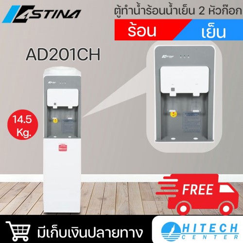 เครื่องทำน้ำร้อน-น้ำเย็น ASTINA รุ่นAD201CH 2 หัวก๊อก WATER DISPENSER ASTINA แถมถังน้ำ