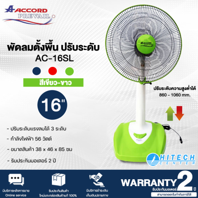 Accord Prevail พัดลมตั้งพื้น 16 นิ้ว ปรับระดับได้ มี 2 สี รุ่น AC-16SL