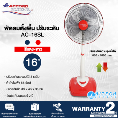 Accord Prevail พัดลมตั้งพื้น 16 นิ้ว ปรับระดับได้ มี 2 สี รุ่น AC-16SL