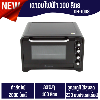 DYNA HOME เตาอบไฟฟ้า 100 ลิตร รุ่น DH-100S สินค้าใหม่ ราคาพิเศษ จัดส่งฟรี