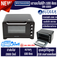 DYNA HOME เตาอบไฟฟ้า 100 ลิตร รุ่น DH-100S สินค้าใหม่ ราคาพิเศษ จัดส่งฟรี