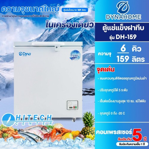 Dyna ตู้แช่แข็ง ตู้แช่นมแม่ 5.7 คิว 159 ลิตร รุ่น DH-159 สีขาว รับประกัน 5 ปี (ส่งฟรีทั่วไทย) 