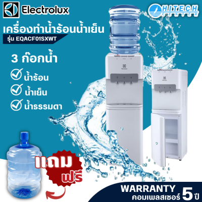 ELECTROLUX ตู้กดน้ำเย็น  ตู้กดน้ำร้อน แบบตั้งพื้น รุ่น EQACF01SXWT (แถมฟรี!! ถังน้ำดื่ม PET 18.9 ลิตร มูลค่า 250 บาท 1 ถัง)