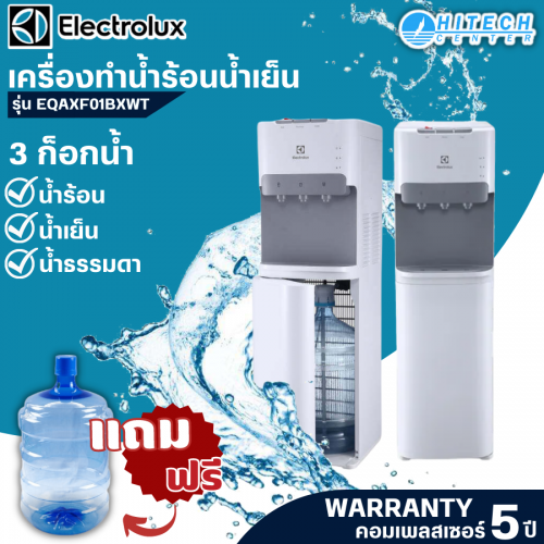 ELECTROLUX เครื่องทำน้ำร้อนน้ำเย็น ตู้กดน้ำร้อนน้ำเย็น  ถังน้ำด้านล่าง รุ่น EQAXF01BXWT