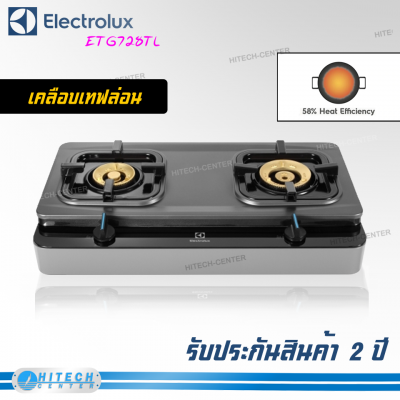 ELECTROLUX เตาแก๊ส 2 หัว เคลือบเทฟล่อน รุ่น ETG728TL