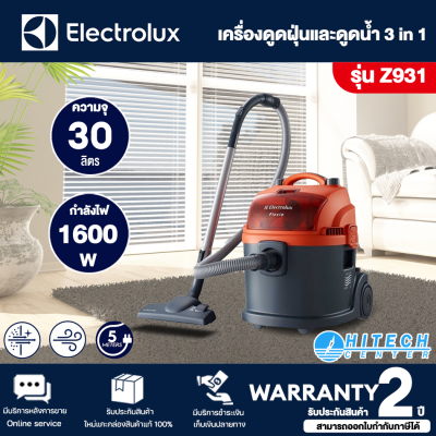 ELECTROLUX เครื่องดูดฝุ่นและดูดน้ำ อีเลคโทรลักซ์ 1600 วัตต์ รุ่น  Z931 ส่งฟรีทั่วไทย