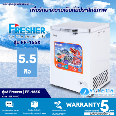 Fresher ตู้แช่แข็ง ตู้แช่นมแม่  5.5 คิว / 155 ลิตร FF-155X ส่งฟรีทั่วไทย