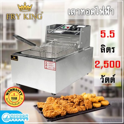 Fry King เตาทอด หม้อทอดไฟฟ้า1อ่างทอด รุ่น FR-551E 