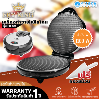 FRY KING เครื่องทำวาฟเฟิลโคน รุ่น FR-C11 เครื่องทำโคนไอติม ทำทองม้วนสด ทองม้วนกรอบ ส่งฟรี