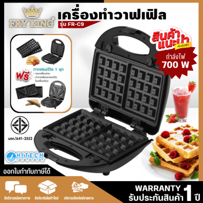 Fry King เครื่องทำวาฟเฟิลและแซนวิช 2 in 1 รุ่น FR-C9  เครื่องทำวาฟเฟิลราคาถูก สินค้าแท้100%