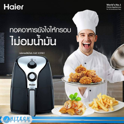 HAIER หม้อทอดไร้น้ำมันไฮเออร์ 2.5 ลิตร รุ่น HAFK25B1, HAF-K25B1 ส่งฟรีทั่วไทย