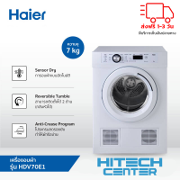 HAIER ไฮเออร์ เครื่องอบผ้าฝาหน้า ขนาด 7 กิโลกรัม รุ่น HDV70E1 ส่งฟรีทั่วไทย