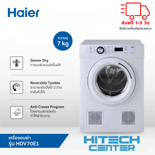 HAIER ไฮเออร์ เครื่องอบผ้าฝาหน้า ขนาด 7 กิโลกรัม รุ่น HDV70E1 ส่งฟรีทั่วไทย