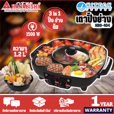 Hanabishi เตาปิ้งย่าง ชาบู 1500W รุ่น HBG-404