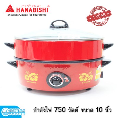 HANABISHI กระทะไฟฟ้า 10 นิ้ว รุ่น HGP-10ST