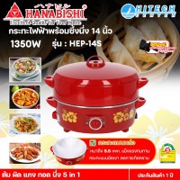 HANABISHI กระทะไฟฟ้า ขนาด 14" รุ่น HEP-14S จัดส่งรวดเร็ว  ส่งฟรี