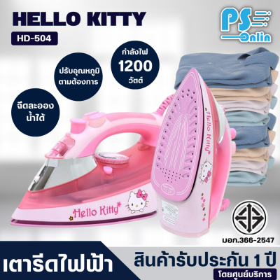 HELLO KITTY เตารีดไฟฟ้า 1200 วัตต์ รุ่น HD-504