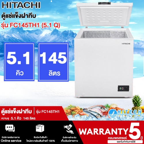 HITACHI ตู้แช่แช็งฝาทึบ รุ่น FC145TH1 (5.1 Q) ผนังด้านในตู้แบบอลูมิเนียม ฟรี ตระกร้า 1 อัน คอมเพรสเซอร์ 5 ปี | HITECH CENTER ส่งฟรี