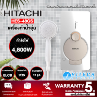 HITACHI เครื่องทำน้ำอุ่น 4800วัตต์  รุ่น HES-48GS  หม้อต้มทองแดง ทนความร้อน (รับประกันศูนย์ 5 ปี) 