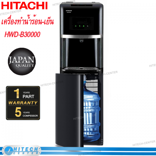 HITACHI ตู้กดน้ำร้อนและน้ำเย็น แบบถังบรรจุน้ำด้านล่าง รุ่น HWD-B30000 (ไม่แถมถังน้ำ)