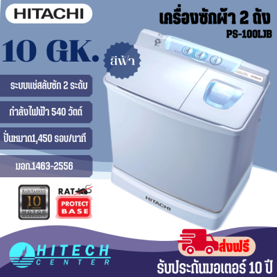 HITACHI เครื่องซักผ้า 2 ถัง ฮิตาชิ 10 กิโล รุ่น PS-100LJB  **แถมขาตั้ง