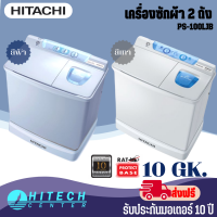 HITACHI เครื่องซักผ้า 2 ถัง ฮิตาชิ 10 กิโล รุ่น PS-100LJB  **แถมขาตั้ง