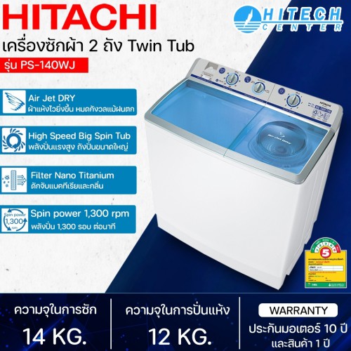 HITACHI เครื่องซักผ้าฮิตาชิ 2 ถัง 14 กก. รุ่น PS-140WJ (ส่งฟรีทั่วไทย)