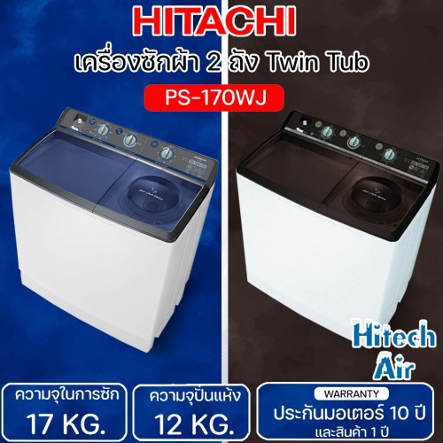 HITACHI เครื่องซักผ้าฮิตาชิ 2 ถัง 17 กก. รุ่น PS-170WJ (ส่งฟรีทั่วไทย)