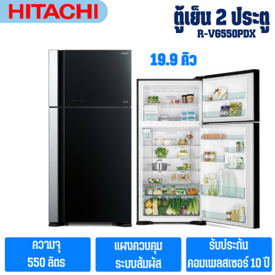 HITACHI ตู้เย็น 2 ประตู (19.9 คิว) รุ่น R-VG550PDX จัดส่งรวดเร็ว ส่งฟรี