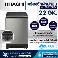 HITACHI  เครื่องซักผ้าฝาบน เครื่องซักผ้าราคาถูก  รุ่นSF-220ZFV ขนาด 22 KG จัดส่งฟรี