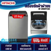 HITACHI เครื่องซักผ้าฝาบน รุ่น SF-250ZFVAD สี สแตนเลส ขนาด 25 กิโล ระบบ Inverter 