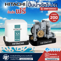 HITACHI ปั๊มน้ำอัตโนมัติ 200 วัตต์ รุ่น WMP200GX2  ปั๊มน้ำคุณภาพดี ปั๊มน้ำราคาถูก จัดส่งฟรี