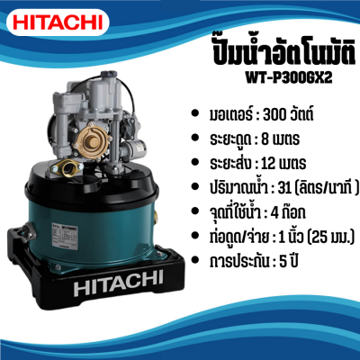 HITACHI ปั๊มน้ำอัตโนมัติ รุ่น WT-P300GX2