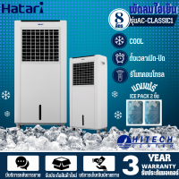 HATARI พัดลมไอเย็น-พัดลมไอน้ำ 8 ลิตร รุ่นAC-CLASSIC1 แถมฟรี เจลทำความเย็น 2 ก้อน