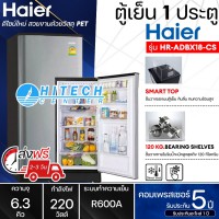 Haier ตู้เย็น 1 ประตู ความจุ 6.3 คิว รุ่น HR-ADBX18-CS 