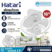 Hatari พัดลมโคจร รุ่น HT-C16M7(S) - Ivory White ขนาด 16 นิ้ว (ล็อคส่ายได้) จัดส่งฟรี