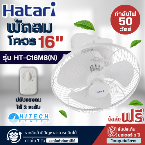 Hatari พัดลมโคจร เพดาน 16นิ้ว (หมุนส่ายต่อเนื่อง) 2สาย รุ่น HT-C16M8(N) พัดลมราคถูก พัดลมคุณภาพ พัดลม16นิ้ว จัดส่งฟรี