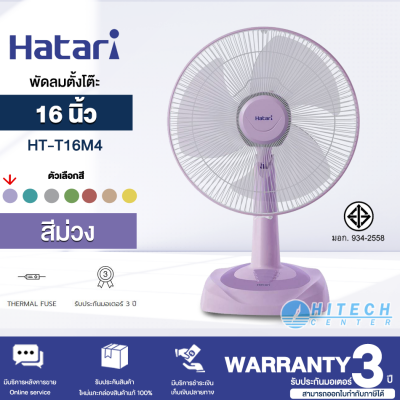 Hatari พัดลมตั้งโต๊ะ 16 นิ้ว รุ่น HT-T16M4 มีระบบตัดไฟอัตโนมัติ เทอร์มอล ฟิวส์ กำลังไฟฟ้า 49 วัตต์ 