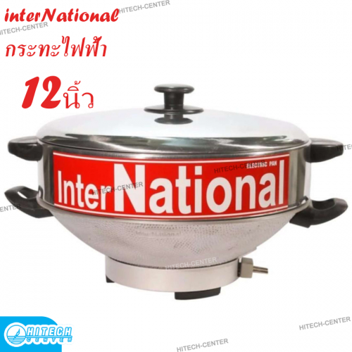 InterNational กระทะไฟฟ้า 2 ชั้น อเนกประสงค์  12 นิ้ว มีถาดนึ่งอาหาร