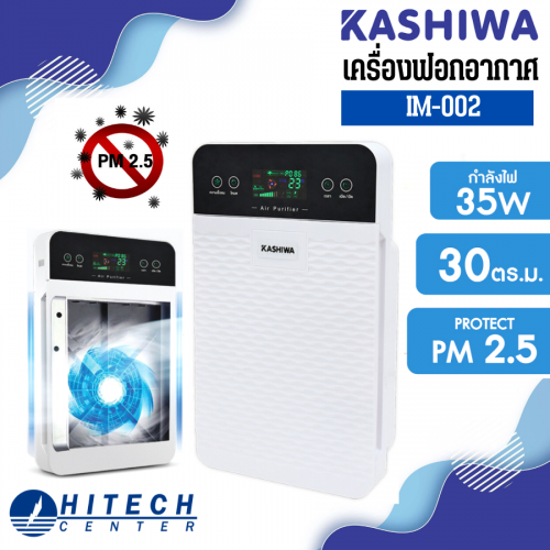 KASHIWA  เครื่องฟอกอากาศขนาด 30 ตรม รุ่น IM-002 ส่งฟรี