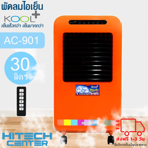 KOOL+ พัดลมไอเย็นคูลพลัส พัดลมไอน้ำ พัดลมแอร์ 30 ลิตร รุ่น AC-901 มีให้เลือก 2 สี สีส้ม สีเขียว