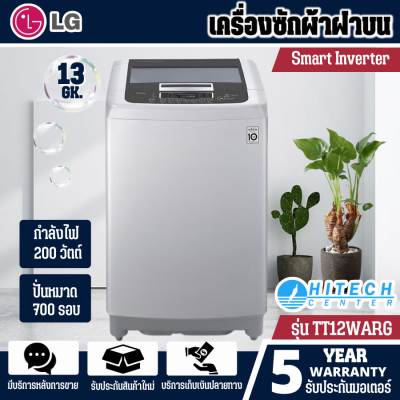 LG เครื่องซักผ้าฝาบนแอลจี Smart Inverter 13 กก. T2313VSPM