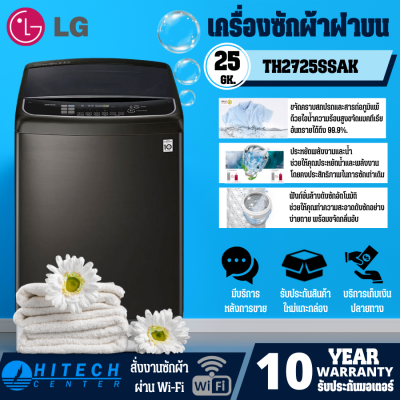 LG เครื่องซักผ้าฝาบน รุ่นTH2725SSAK เครื่องซักผ้าระบบ Inverter Direct Drive เครื่องซักผ้าความจุซัก 25 กก. พร้อม Smart WI-FI control  