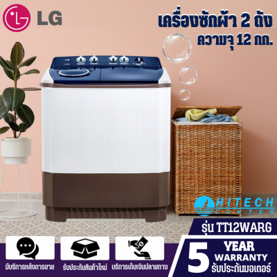 LG เครื่องซักผ้า 2 ถัง 12 กก. รุ่น TT12WARG