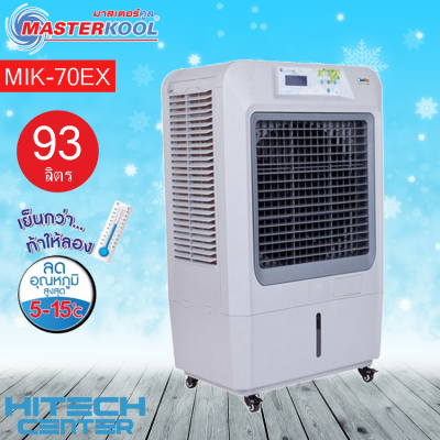 MASTERKOOL พัดลมไอเย็น  พัดลมไอน้ำ พัดลมแอร์ มาสเตอร์คูล รุ่น MIK-70EX สีเทา ส่งฟรีทั่วไทย