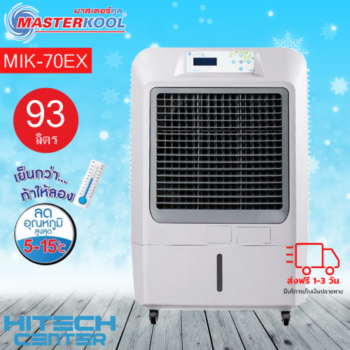 MASTERKOOL พัดลมไอเย็น  พัดลมไอน้ำ พัดลมแอร์ มาสเตอร์คูล รุ่น MIK-70EX สีเทา ส่งฟรีทั่วไทย