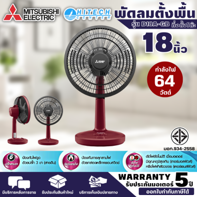 Mitsubishi  พัดลมตั้งโต๊ะ พัดลมตั้งพื้น พัดลมราคถูก  ขนาดใบพัด 18 นิ้ว รุ่น D18A-GB   จัดส่งฟรี