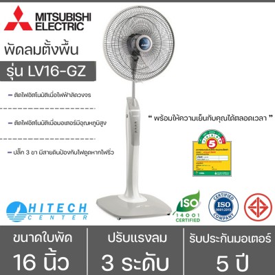 Mitsubishi พัดลม ตั้งพื้น รุ่น LV16-GZ ขนาด 16 นิ้ว รับประกัน มอเตอร์ 5 ปี